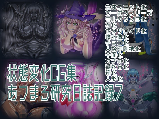 状態変化CG集 あフまろ研究日誌記録7