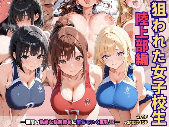 狙われた女子校生陸上部編─顧問の執拗な快楽責めに堕ちていく巨乳JK─