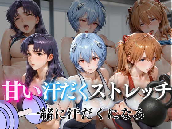 甘い汗だくストレッチvol2