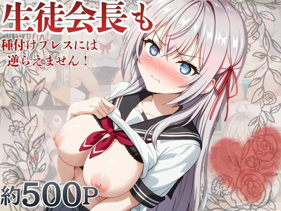 生徒会長も種付けプレスには逆らえません！【ア〇リャ編】