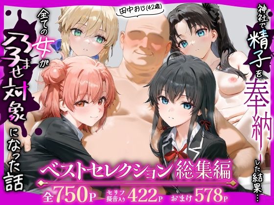 田中おじ（42歳）神社で精子を奉納した結果...全ての女が孕ませ対象になった話_  ベストレセクション総集編