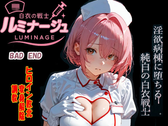 白衣の戦士ルミナージュBADEND  淫欲病棟に堕ちる純白の白衣戦士