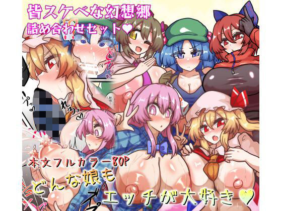 皆スケベな幻想郷詰め合わせセット