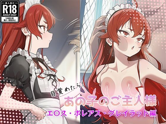 目覚めたらあの子のご主人様だった エ〇ス・ボレアス・グレイラット編