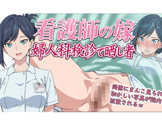 看護師の嫁  婦人科検診で晒し者