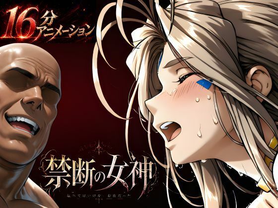 禁断の女神  第一章 〜動き出した物語〜