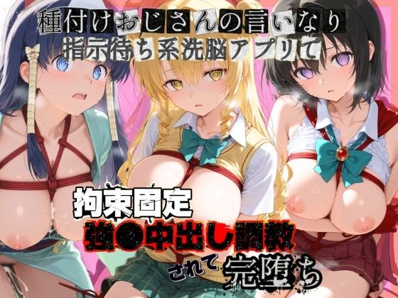 種付けおじさんの言いなり指示待ち系洗脳アプリで拘束固定され強●中出し調教されて完堕ち T〇LOVEる  4