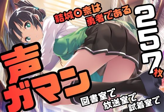 結城〇奈は勇者である シリーズ 無理やり乱交8 257枚 4K高画質