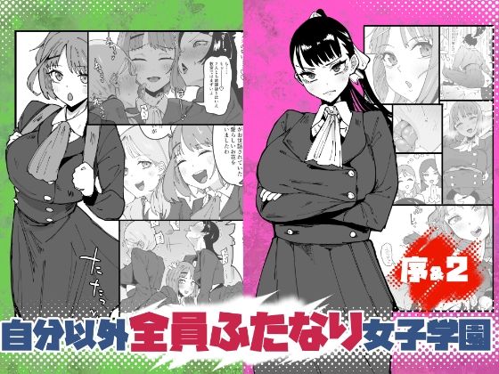 自分以外全員ふたなり女子学園 -二 倫理擾乱生徒会長啓蒙編