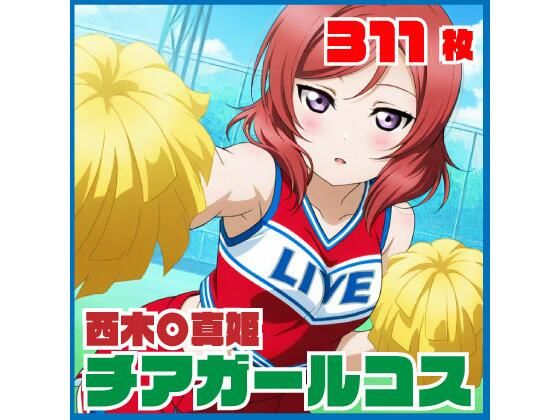 西木〇真姫 チアガールコス 311枚