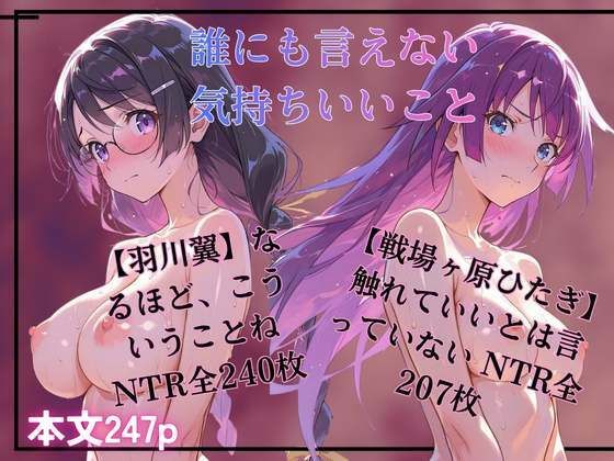 誰にも言えない気持ちいいこと 羽川翼 戦場ヶ原ひたぎ