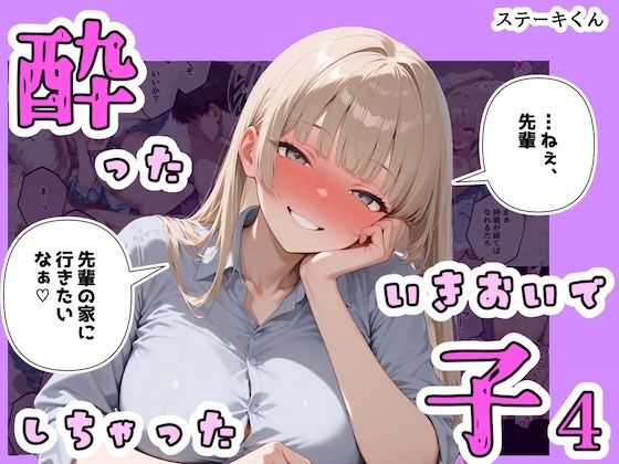 酔ったいきおいでしちゃった子4