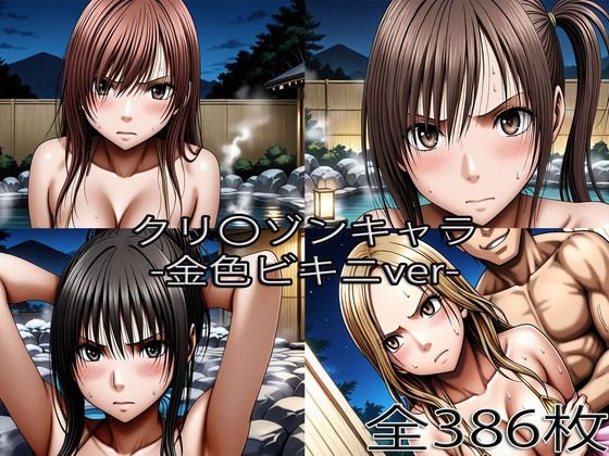 鈴〇彩花・持田〇ずさ・藤浦〇ナタ・南雲〇ゆき【金色ビキニ堕ち】
