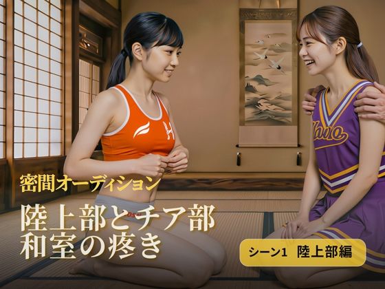 陸上部とチア部 和室の疼き｜シーン1 陸上部編