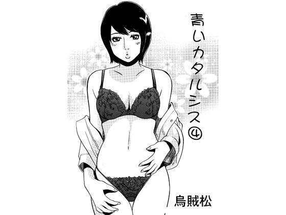 青いカタルシス 4