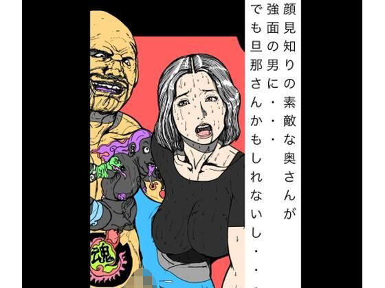 顔見知りの素敵な奥さんが強面の男に でもだんなさんかもしれないし