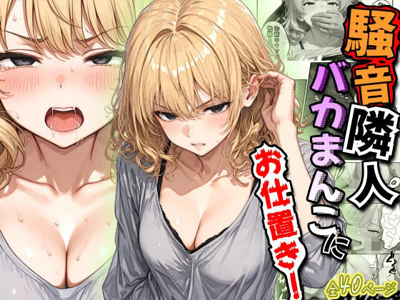 騒音隣人バカまんこにお仕置き！