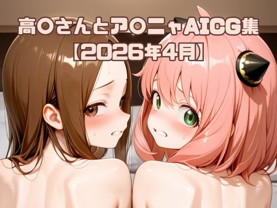 高〇さんとア〇ニャAICG集【2026年4月】