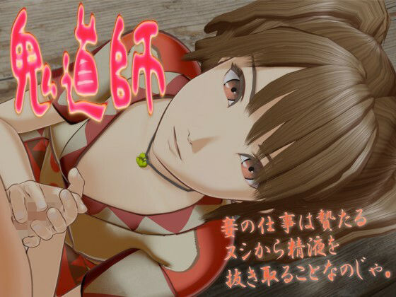 鬼道師