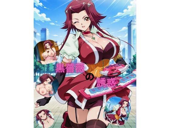 黒薔薇の誘惑
