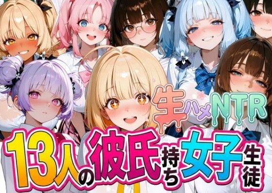 13人の彼氏持ち女子生徒との生ハメNTR記録