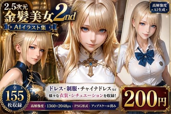 2.5次元 金髪美女AIイラスト集 2nd ［155枚］