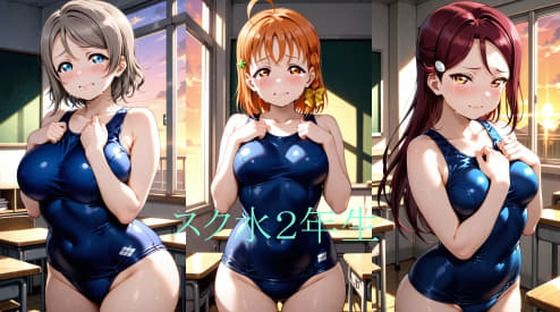 Asスク水2年生