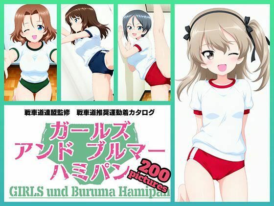 Girls und Buruma Hamipan 大学選抜チーム編