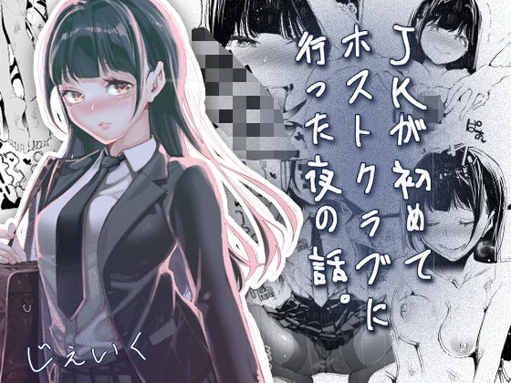 JKが初めてホストクラブに行った夜の話。