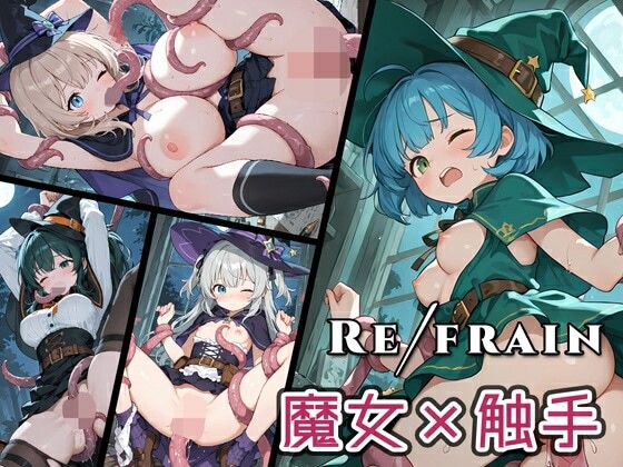 Refrain 魔女・触手