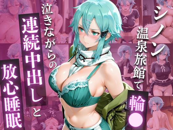 SA◯  シ◯ン、ゲームの恨みで温泉輪◯地獄 〜涙のアヘ顔中出し堕ち〜