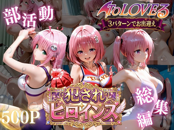 ToLOVEる悪魔っ娘3人が強豪チア部合宿で鬼畜調教