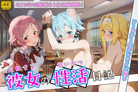 〈セリフ付き〉ヒロイン彼女の性活日記  ソードアー〇オンライン編3
