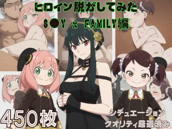 『S●Y x FAMILY』ヒロイン脱がしてみた スマホでも見やすい縦型 ムキムキ色黒モブがヤリたい放題  シチュエーション＆クオリティ厳選済み450枚！