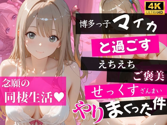 【4K120FPS】博多っ子マイカと過ごすえちえちご褒美せっくすざんまいやりまくった件