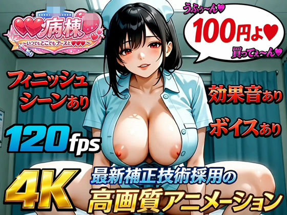 【4K120fps高画質動画/フィニッシュ＆ボイス＆効果音あり】射精病棟〜いつでもどこでもナースとエッチ〜 番外編