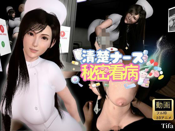 【ティファ】清楚ナースの秘密看病【裸体主観視点差分込み｜FFtifa】