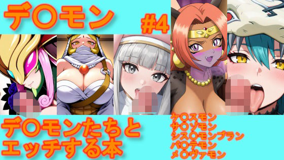 【デ〇モン】デ〇モンたちとエッチする本【＃4】