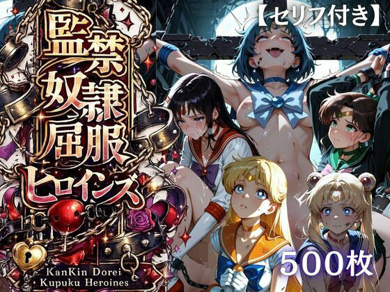 【特大ボリューム500枚】監禁奴●屈服ヒロインズ 〜セーラー戦士が壊れて肉人形になるまで〜【セリフ付き】