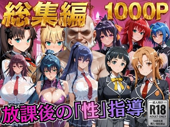 【総集編1 1000P】放課後の「性」指導