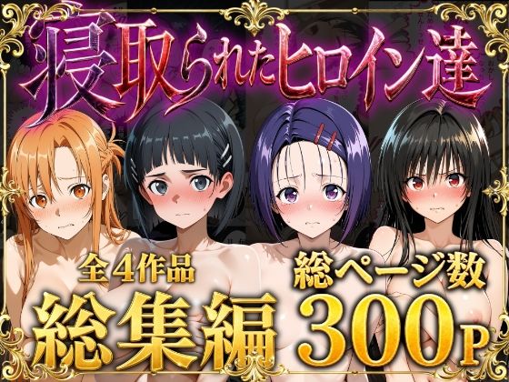【総集編】寝取られたヒロイン達