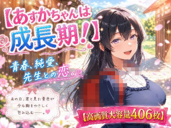 あすかちゃんは成長期！