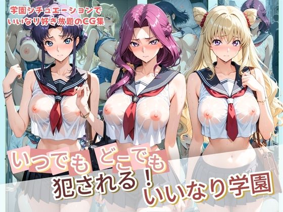 いつでもどこでも犯●れる！？いいなり学園 コ〇ドギアス
