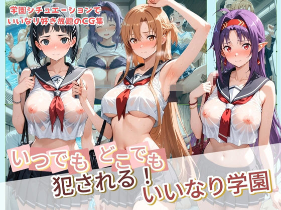 いつでもどこでも犯●れる！？いいなり学園 ソ〇ドアート・オンライン