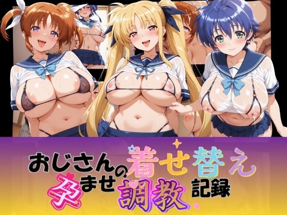 おじさんの着せ替え孕ませ調教記録 魔〇少女リリカルなのは