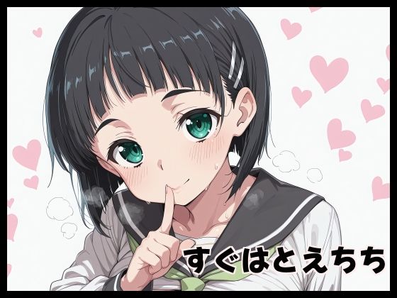 すぐはとえちち