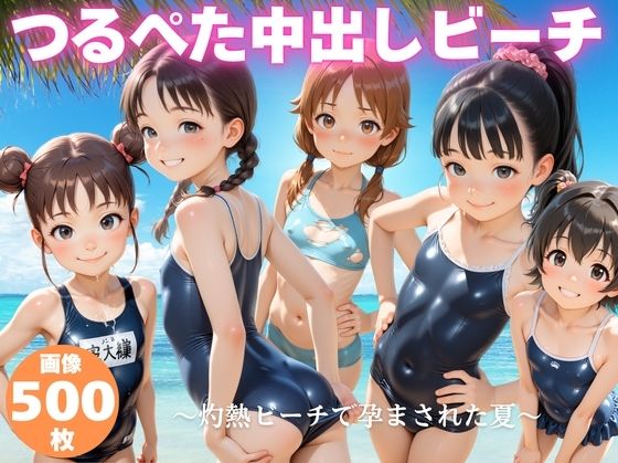 つるぺた中出しビーチ  〜灼熱ビーチで孕まされた夏〜