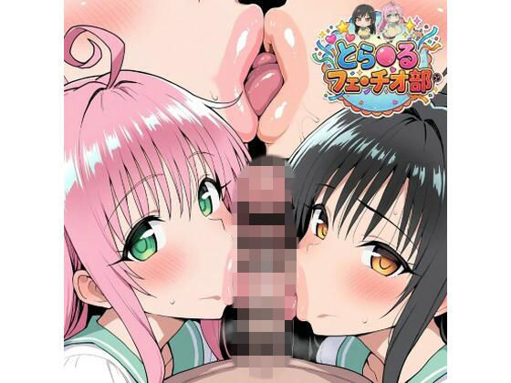 とら◯るフェラチオ部