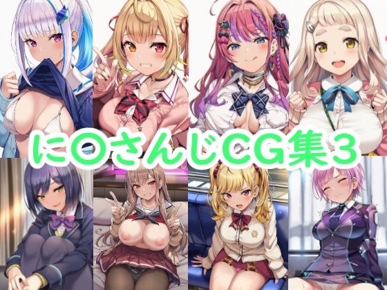 に〇さんじCG集3
