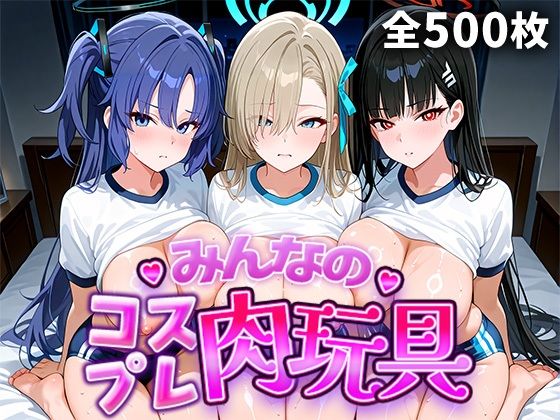 みんなのコスプレ肉玩具 ブル〇カ編